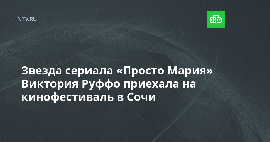 Звезда сериала «Просто Мария» Виктория Руффо приехала на кинофестиваль в Сочи