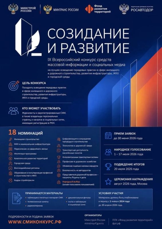 Продолжается прием заявок на IX Всероссийский конкурс СМИ и социальных медиа «Созидание и развитие»