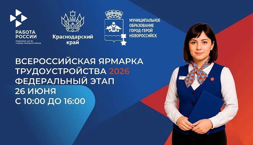 Новороссийцев приглашают 26 июня стать участниками Всероссийской ярмарки трудоустройства «Работа России