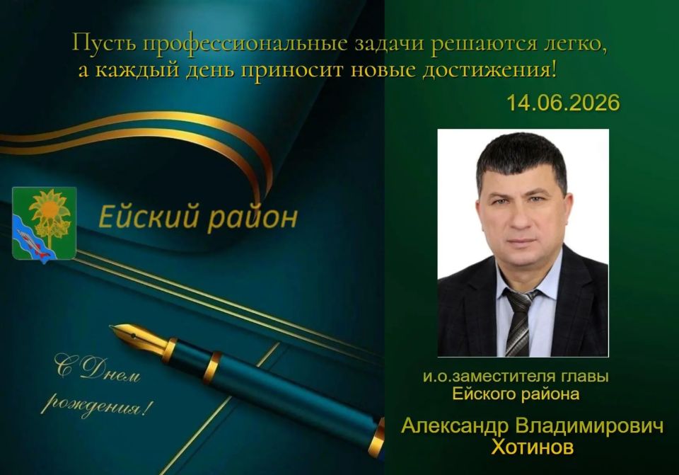 Уважаемый Александр Владимирович! Коллектив администрации Ейского района сердечно поздравляет Вас с Днём рождения!