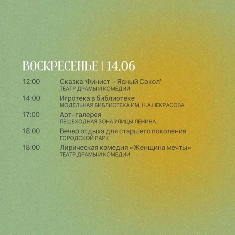 АФИША НА 14 ИЮНЯ