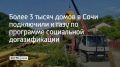 В Сочи свыше 7,2 тысячи договоров заключено по программе социальной догазификации