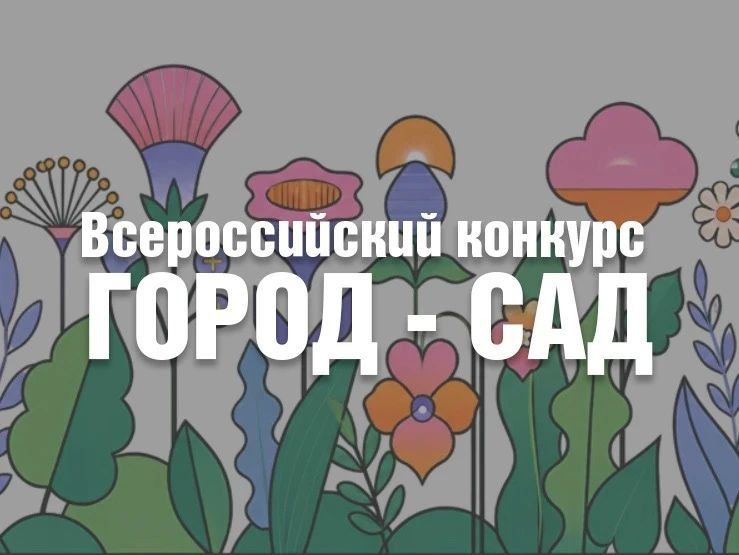 Анапчан приглашают к участию во Всероссийском конкурсе «Город – сад»
