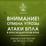 Внимание!. ОТМЕНА СИГНАЛА «Угроза применения БПЛА»
