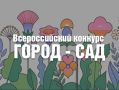 Анапчан приглашают к участию во Всероссийском конкурсе «Город – сад»