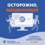 В Сочи с начала года совершено более 4,5 тысячи преступлений в сфере дистанционного мошенничества