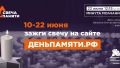 Приглашаем жителей города-героя Новороссийска принять участие в онлайн-акции «Свеча памяти» в память о героях Великой Отечественной войны