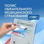Как оформить полис ОМС и что он дает, а также как поступить при его утере? Ответ — в карточках