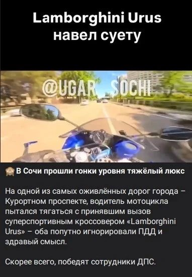 В ходе мониторинга сети Интернет выявлена видеопубликация, на которой запечатлено как автомобиль и мотоцикл на большой скорости неоднократно нарушают ПДД на Курортном проспекте в г. Сочи