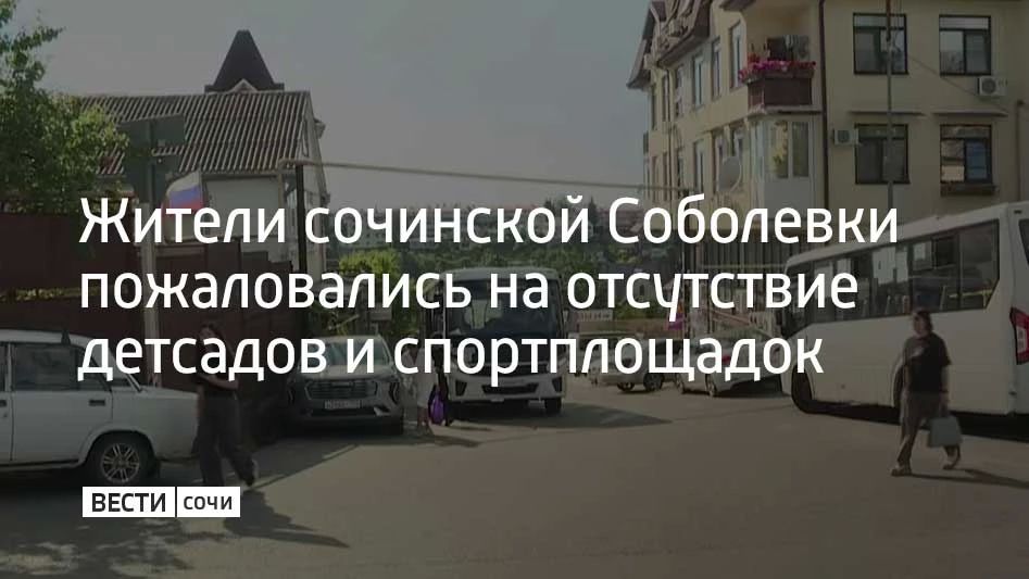 Жители сочинской Соболевки пожаловались на отсутствие детсадов и спортплощадок