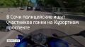 В Сочи полицейские ищут участников гонки на Курортном проспекте