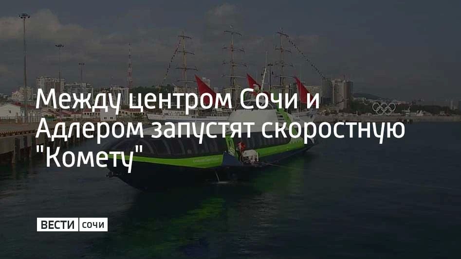 Уже на этой неделе между Адлером и Морским вокзалом Сочи начнет курсировать скоростная "Комета-120М", рассказали в городской администрации
