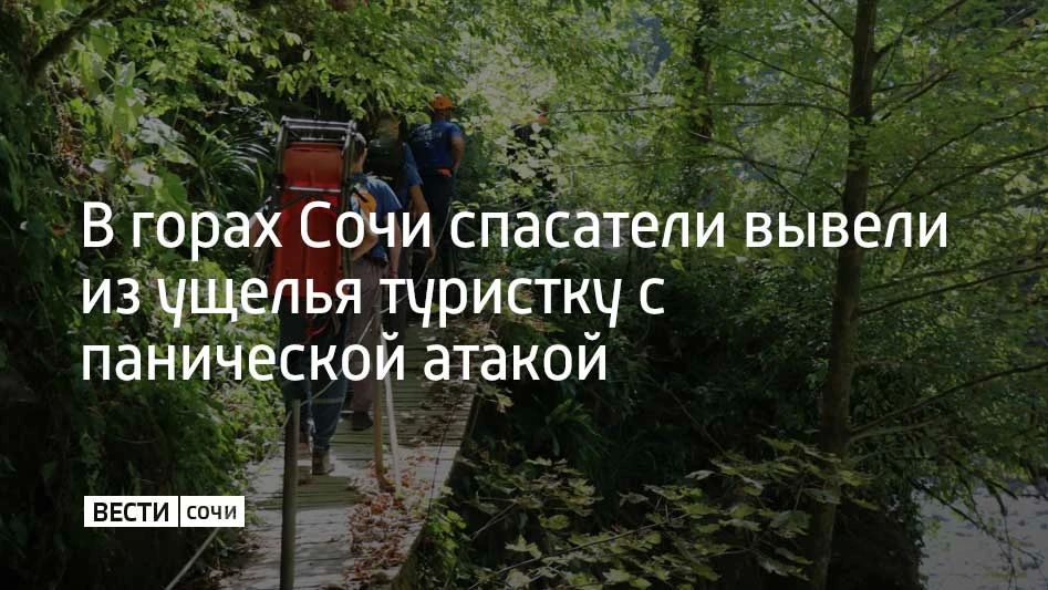 У 28-летней москвички на спуске с Орлиных скал к Агурским водопадам началась паническая атака: стало трудно дышать, немели руки и ноги