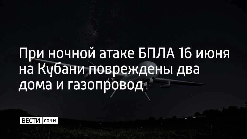 Ночью 16 июня в результате атаки беспилотников в Краснодарском крае были повреждены два частных дома в Славянском районе, сообщает краевой оперштаб