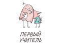 Определены участники второго тура отборочного этапа Всероссийского конкурса «Первый учитель»