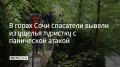 У 28-летней москвички на спуске с Орлиных скал к Агурским водопадам началась паническая атака: стало трудно дышать, немели руки и ноги