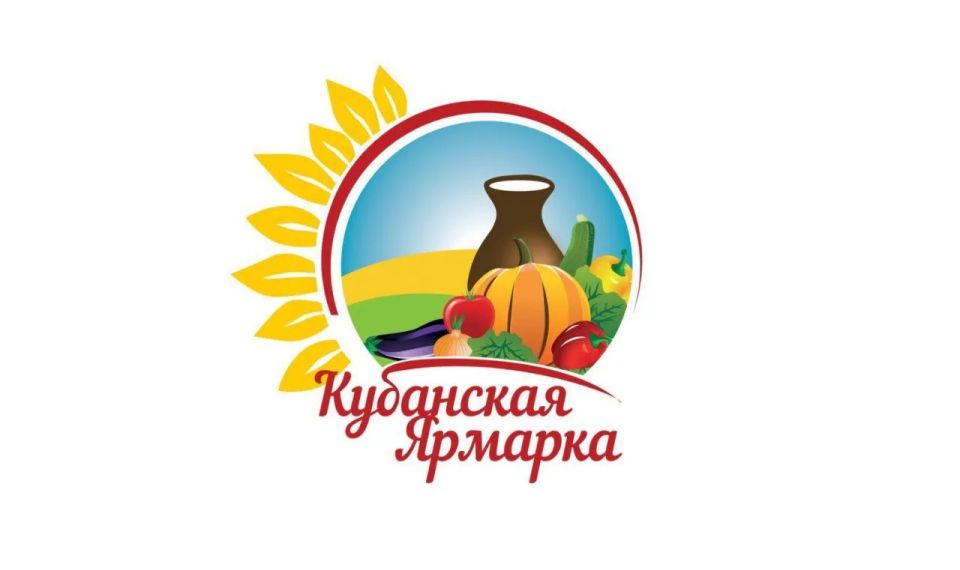 АРМАВИРСКИХ ПРОИЗВОДИТЕЛЕЙ ПРИГЛАШАЮТ ПРИНЯТЬ УЧАСТИЕ В КУБАНСКОЙ ЯРМАРКЕ