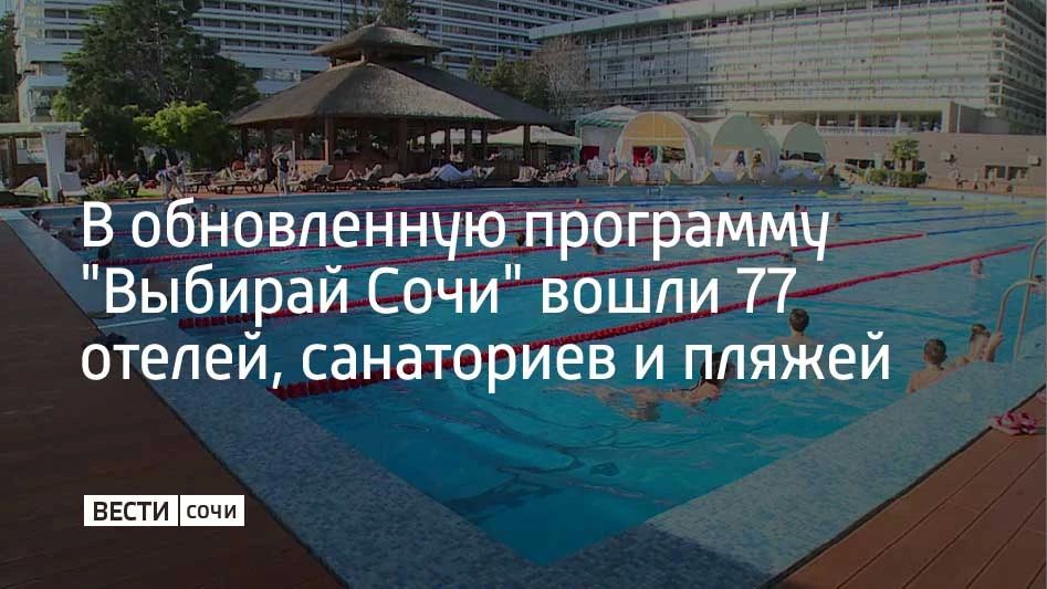 К обновленной программе "Выбирай Сочи" присоединились 77 отелей, гостевых домов, санаториев, горных курортов, пляжей и парков развлечений, рассказали в городской администрации
