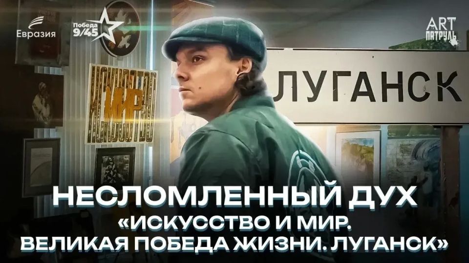 В Сочи в рамках III Международного фестиваля кино «Евразия-Кинофест» пройдёт внеконкурсный показ фильма «Искусство и мир: Великая Победа Жизни