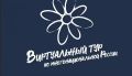В 2026 году проводится V Всероссийский конкурс этнокультурных выставочных проектов «Виртуальный тур по многонациональной России»