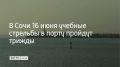 Во вторник, 16 июня в акватории морского порта Сочи учебные стрельбы будут проходить три раза: с 09:00 до 13:00, в 17:45 и в 22:15, предупредили в городской администрации