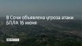 На территории города Сочи 16 июня объявлена угроза атаки беспилотных летательных аппаратов