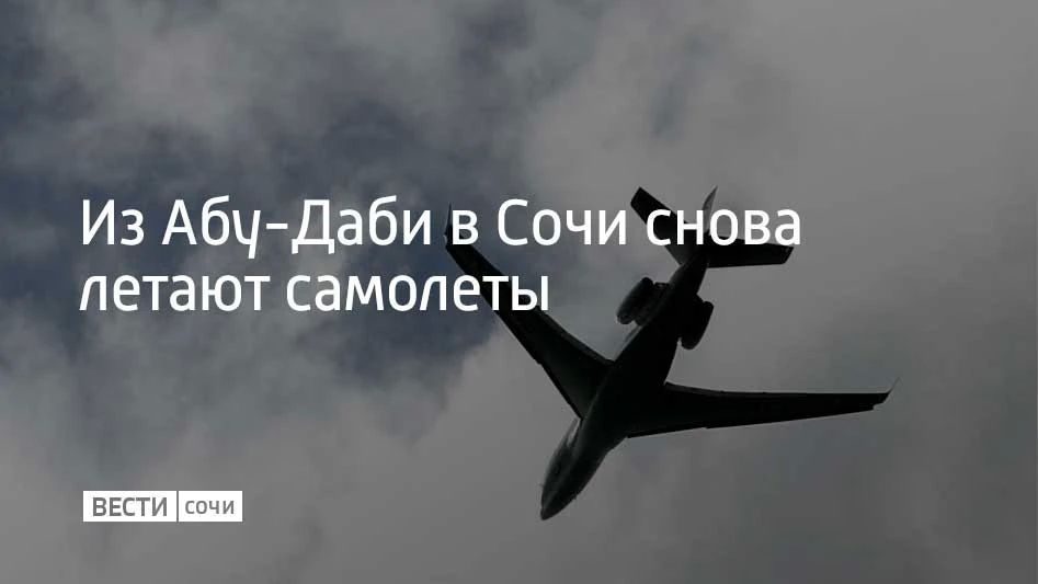 Авиакомпания Etihad Airways снова начала летать из Абу-Даби в Сочи
