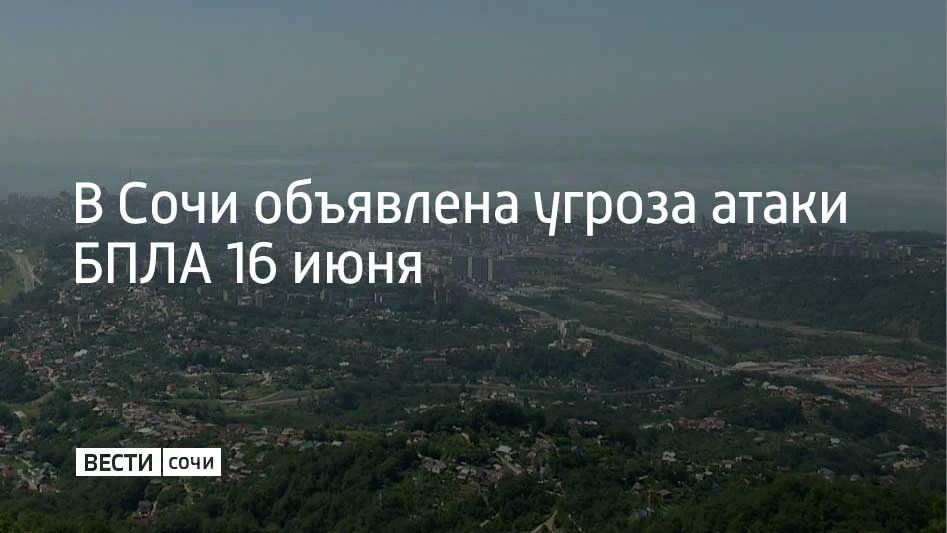 На территории города Сочи 16 июня объявлена угроза атаки беспилотных летательных аппаратов