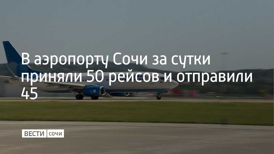 С начала суток аэропорт Сочи принял 50 рейсов и 7700 пассажиров, отправил 45 самолетов и 6300 пассажиров, рассказали в пресс-службе воздушной гавани