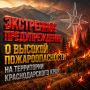 Экстренное предупреждение о высокой пожароопасности на территории Краснодарского края