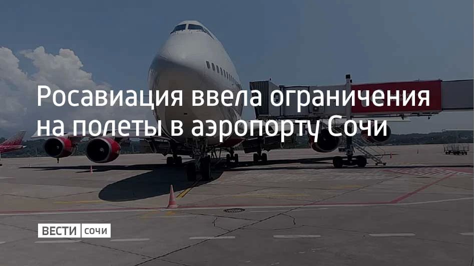 Росавиация повторно ввела ограничения на прием и выпуск воздушных судов в аэропорту Сочи 17 июня