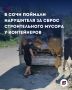 В Сочи поймали нарушителя, выбросившего строительный мусор возле контейнерной площадки