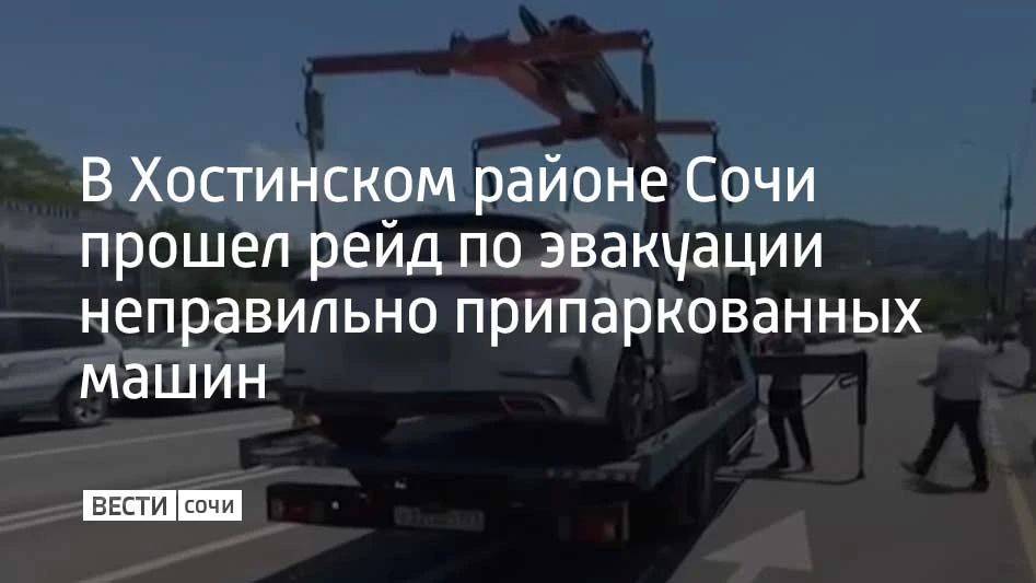 В Хостинском районе Сочи прошел рейд по эвакуации неправильно припаркованных машин