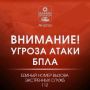 Внимание! Объявлена угроза атаки БПЛА