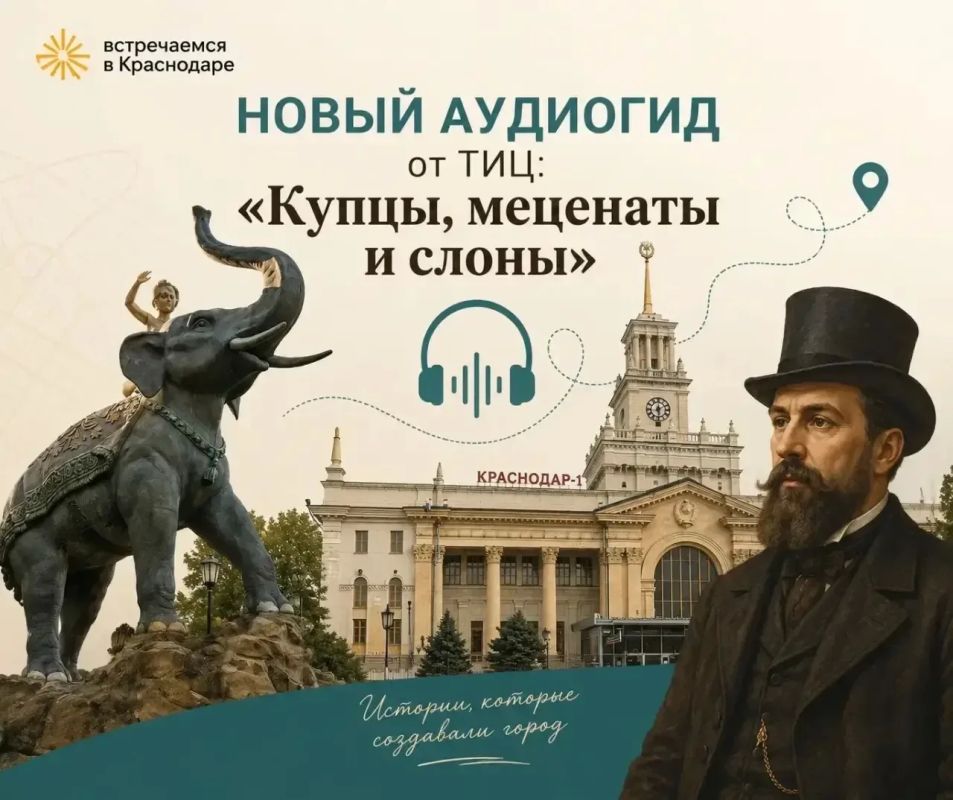 Туристско-информационный центр Краснодара представил новый авторский аудиогид - «Купцы, меценаты и слоны»