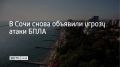 На территории Сочи 17 июня вновь объявлена угроза атаки беспилотных летательных аппаратов