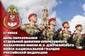 Отдельной дивизии оперативного назначения имени Ф.Э. Дзержинского войск национальной гвардии исполнилось 102 года (видео)