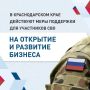 До 5 млн рублей участники СВО могут получить на открытие и развитие собственного бизнеса на Кубани