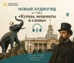 Туристско-информационный центр Краснодара представил новый авторский аудиогид - «Купцы, меценаты и слоны»
