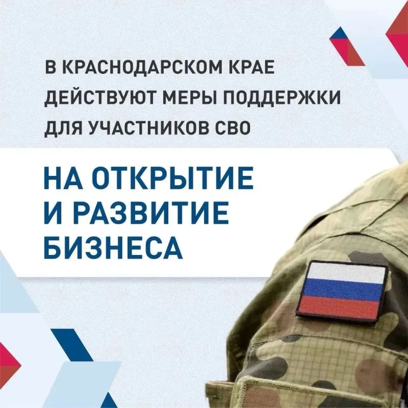 Вениамин Кондратьев: На Кубани участники спецоперации и их семьи могут получить льготный заем до 5 миллионов рублей на открытие и развитие собственного бизнеса