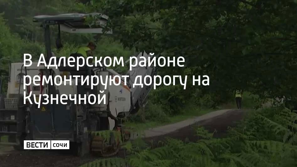 В Адлерском районе ремонтируют дорогу на Кузнечной