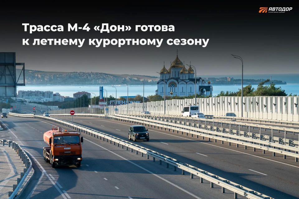 Госкомпания «Автодор» завершила комплекс мероприятий по подготовке трассы М-4 «Дон» к летнему курортному сезону 2026 года