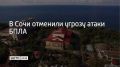 Угроза атаки беспилотных летательных аппаратов на территории Сочи 17 июня отменена