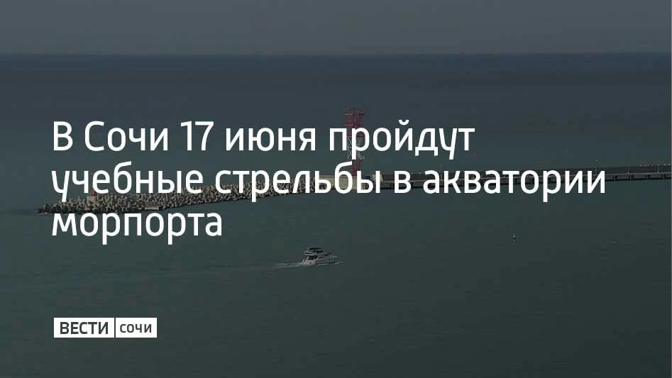 До 13:00 в среду, 17 июня, в акватории морского порта Сочи будут проходить учебные стрельбы, предупредили в городской администрации