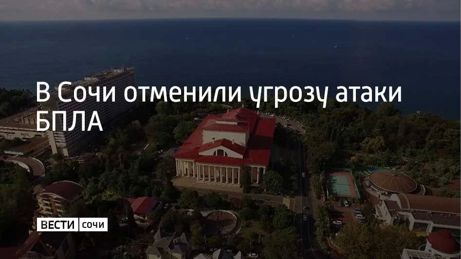 Угроза атаки беспилотных летательных аппаратов на территории Сочи 17 июня отменена