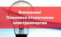Об отключении электроэнергии 18 июня