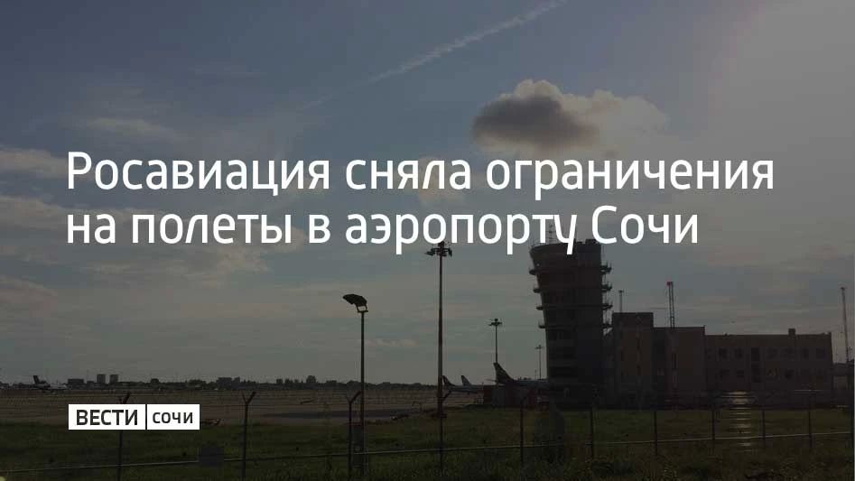 Росавиация 17 июня сняла временные ограничения на прием и выпуск воздушных судов в аэропорту Сочи