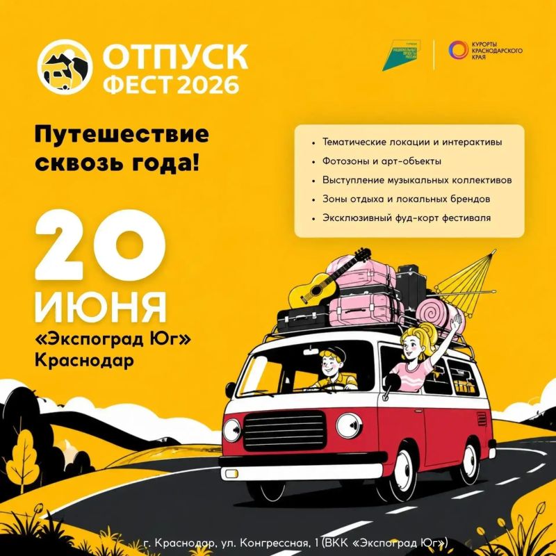 Крупнейший фестиваль автотуризма и активного отдыха «Отпуск Фест 2026» пройдёт в Краснодаре