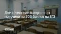Две ученицы сочинских школ получили двойной высший результат на ЕГЭ по итогам проверки экзаменов по химии, литературе, истории и русскому языку