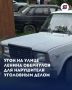 Угон на улице Ленина обернулся для нарушителя уголовным делом